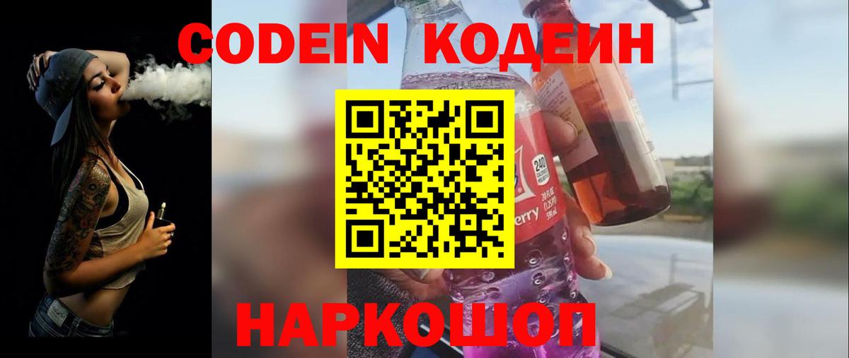 Кодеин Purple Drank  Вход с VPN  Codein напиток Lean (лин)  Стрежевой 